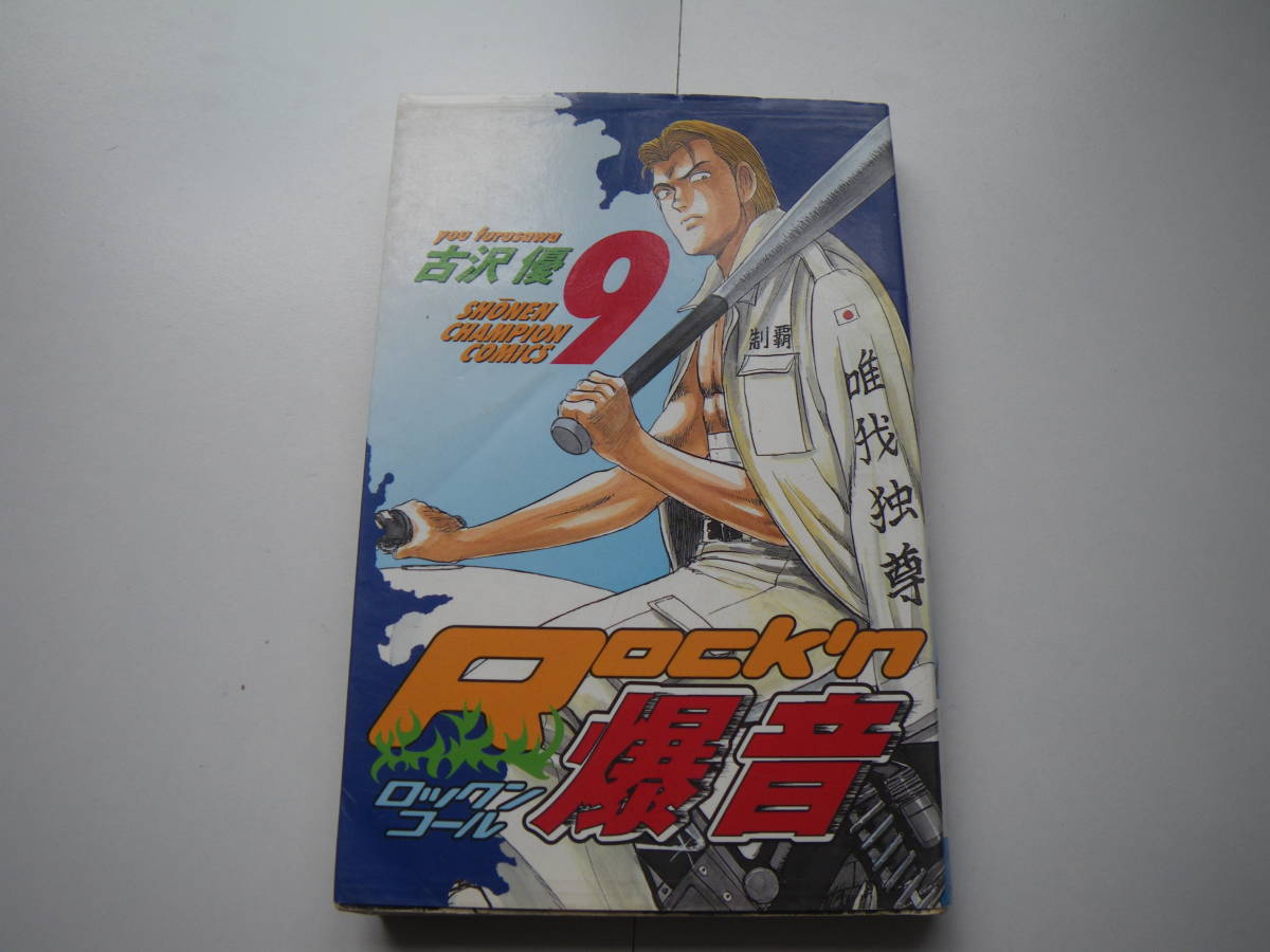 16578　【Rockn爆音ロックンコール】9巻 　古沢優　　定価390円＋税■秋田書店■ 長期自宅保管品_画像1