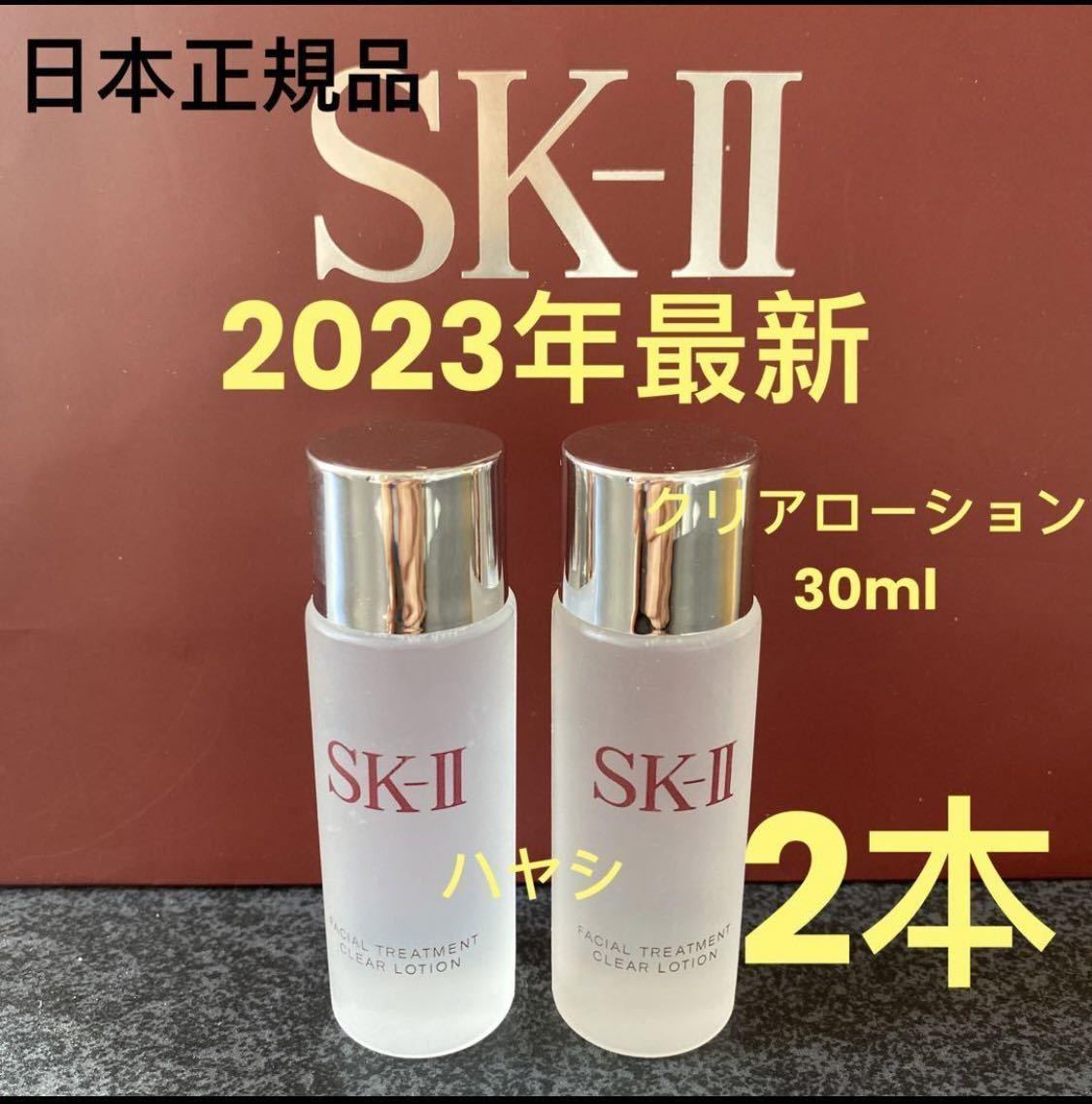 SK-II フェイシャルトリートメントクリアローション（ふきとり用化粧水