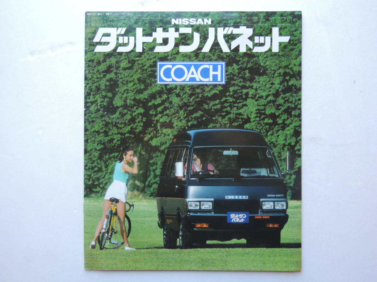 【カタログのみ】 ダットサン バネット コーチ 初代 C120型 前期 昭和57年 1982年 19P 日産 カタログ_画像1