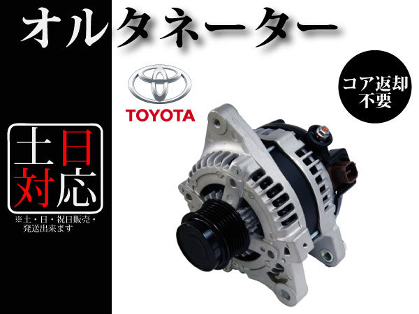 【カローラルミオン ZRE152N ZRE154N カローラフィールダー ZRE142G ZRE144G オーリス ZRE152H　ZRE154H】オルタネーター 27060-37020_画像1