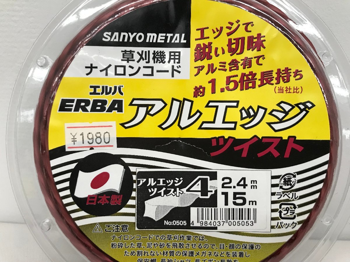 アルエッジツイスト4 2.4mm×15m 2個セット 草刈り機専用 ナイロンコード エルバ ERBA 日本製 未使用品(3_画像3