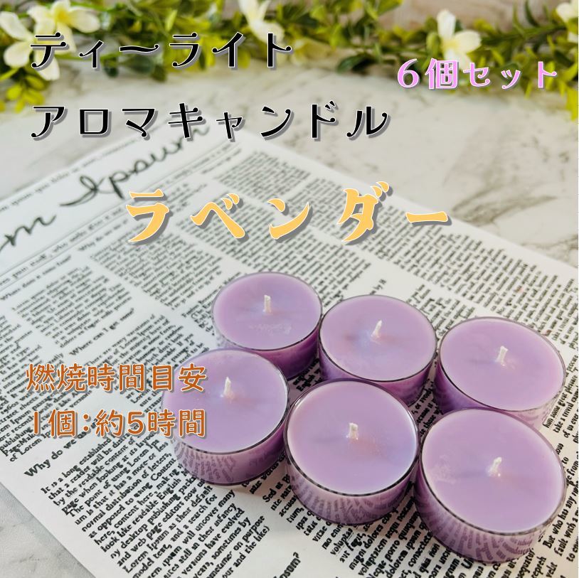 [ tea light candle ] lavender [ aroma candle ]