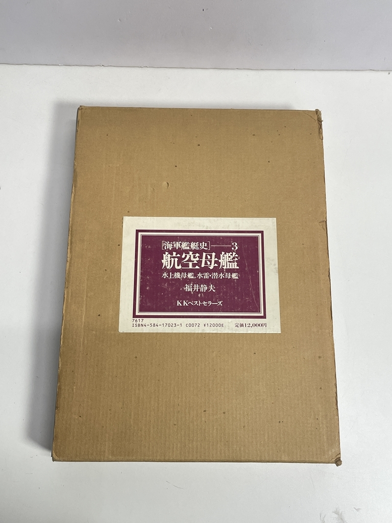 ● コレクター必見 航空母艦 1982年発行 本 雑誌 コレクション グッズ 資料 tk951_画像9