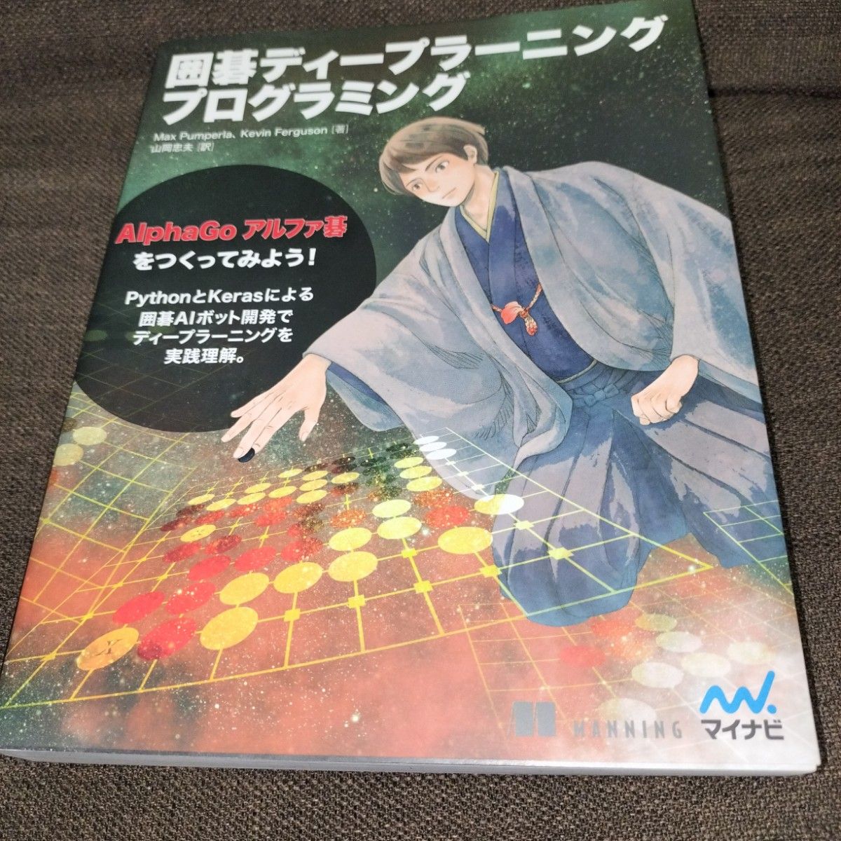 囲碁ディープラーニングプログラミング Ｍａｘ　Ｐｕｍｐｅｒｌａ／著　Ｋｅｖｉｎ　Ｆｅｒｇｕｓｏｎ／著　山岡忠夫／訳