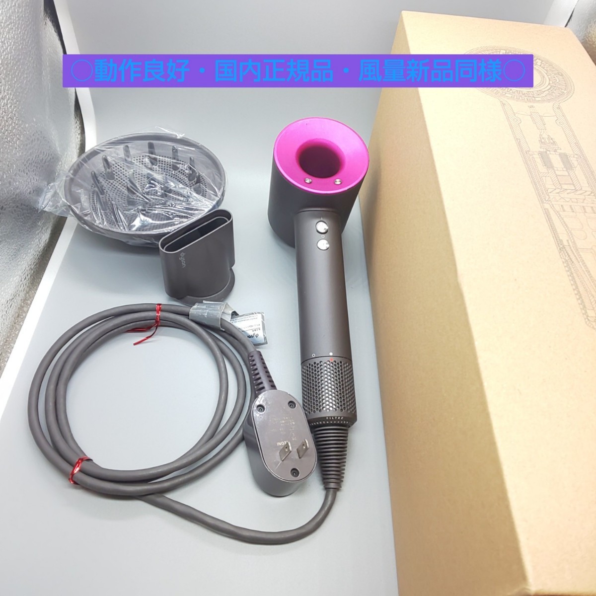 《送料無料・迅速発送》ダイソン dyson ドライヤー HD01 Supersonic《国内正規品・風量新品同様・中古》_画像1