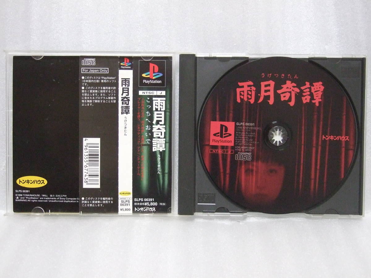 PS1 雨月奇譚 トンキンハウス TONKINHOUSE ホラーゲーム UGETSU KITAN 雨月物語 アドベンチャー PSX SLPS-00391_画像4