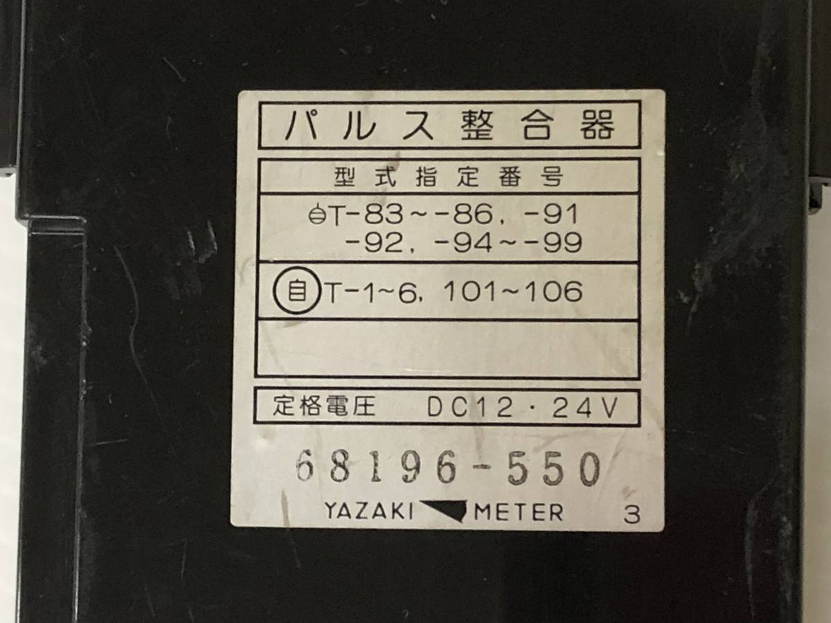 矢崎 YAZAKI デジタコ デジタル タコグラフ パルス整合器 68196-550_画像7