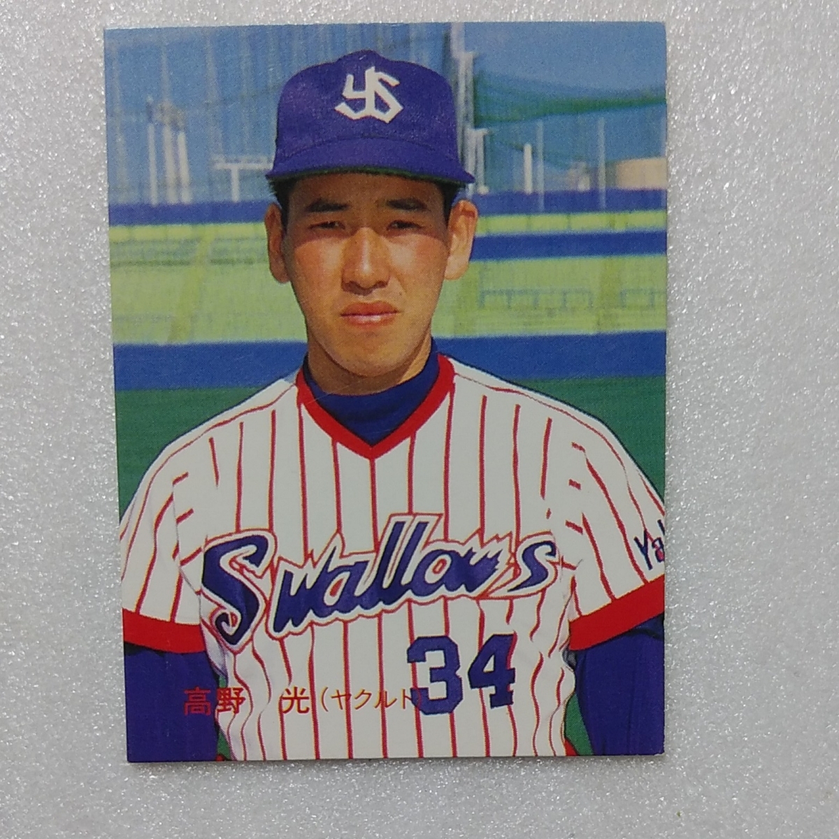 1988年 カルビー プロ野球カード 88年 120番 ヤクルト 高野 1988年 カルビー プロ野球カード 88年 120番 ヤクルト 高野