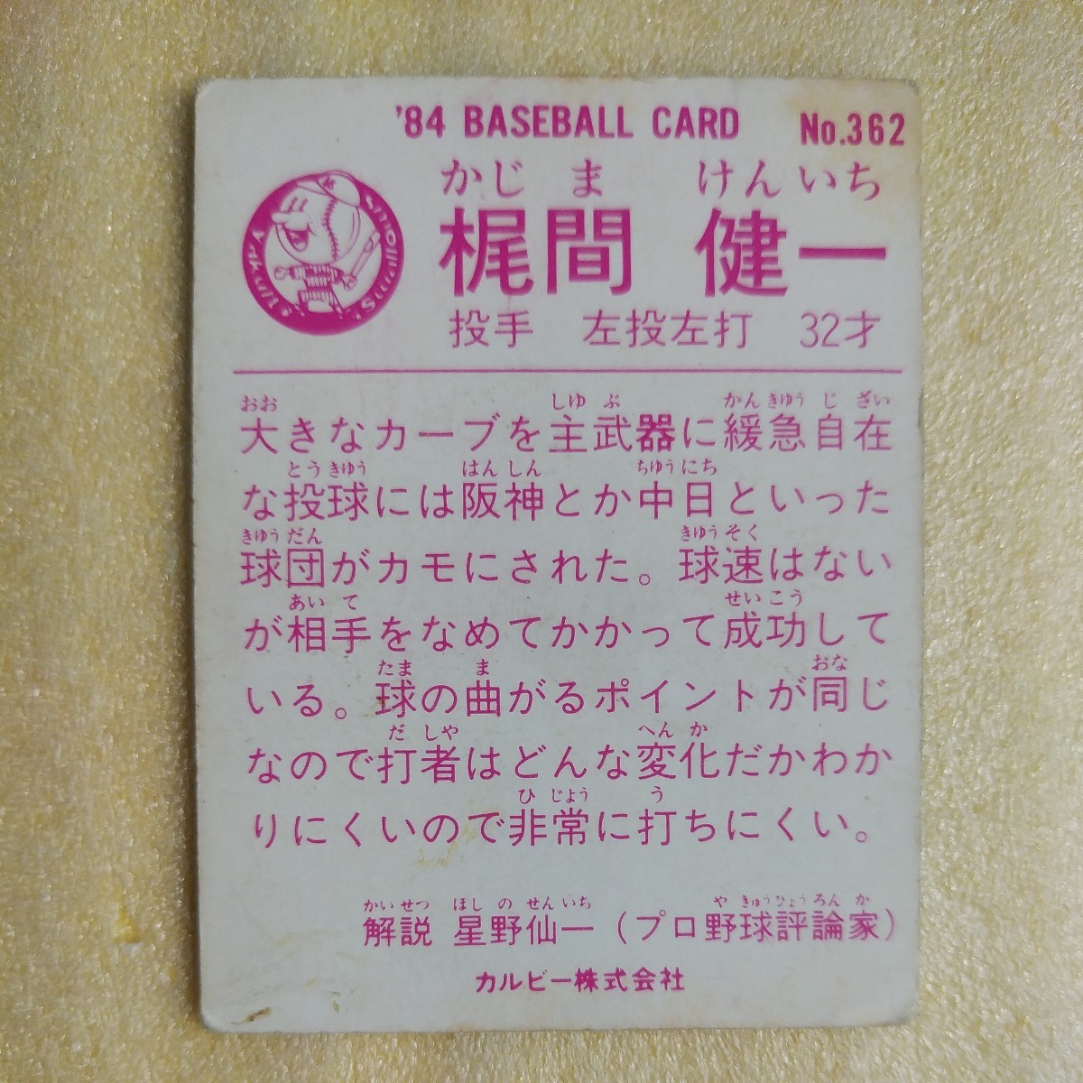 １９８４カルビー野球カード№３６２梶間健一（ヤクルト）_画像2