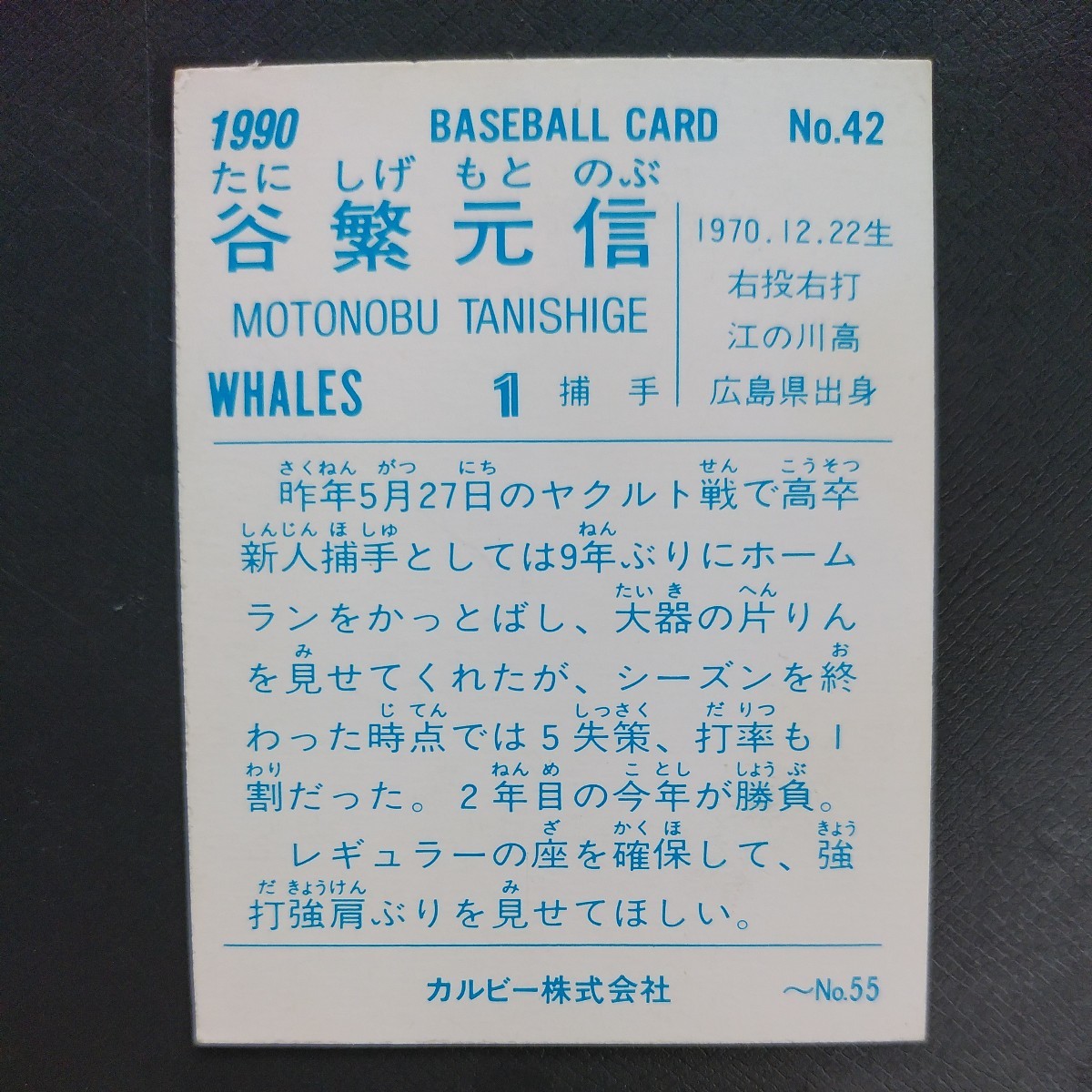 １９９０カルビー野球カード№４２谷繁元信（大洋）の画像2