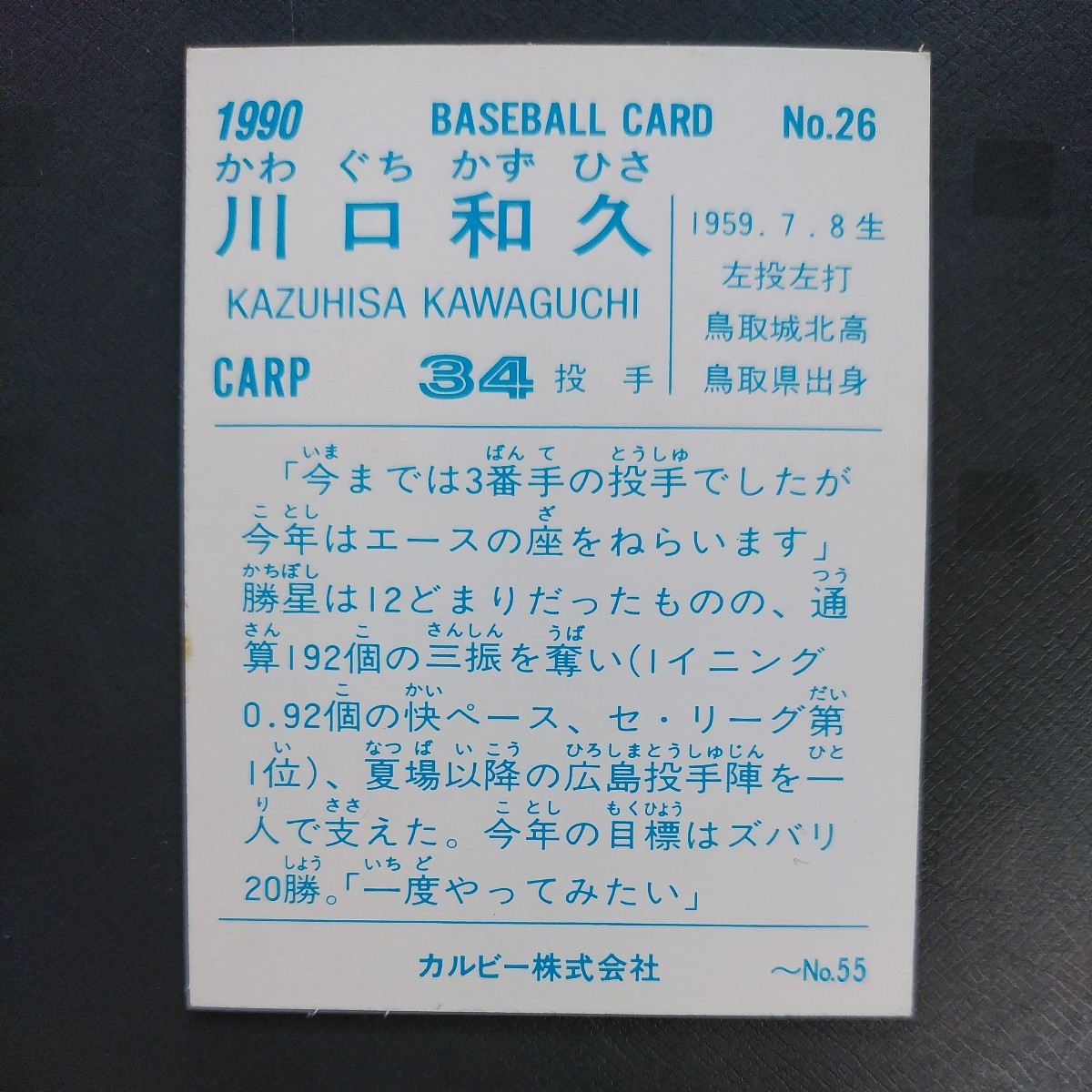 １９９０カルビー野球カード№２６川口和久（広島）の画像2