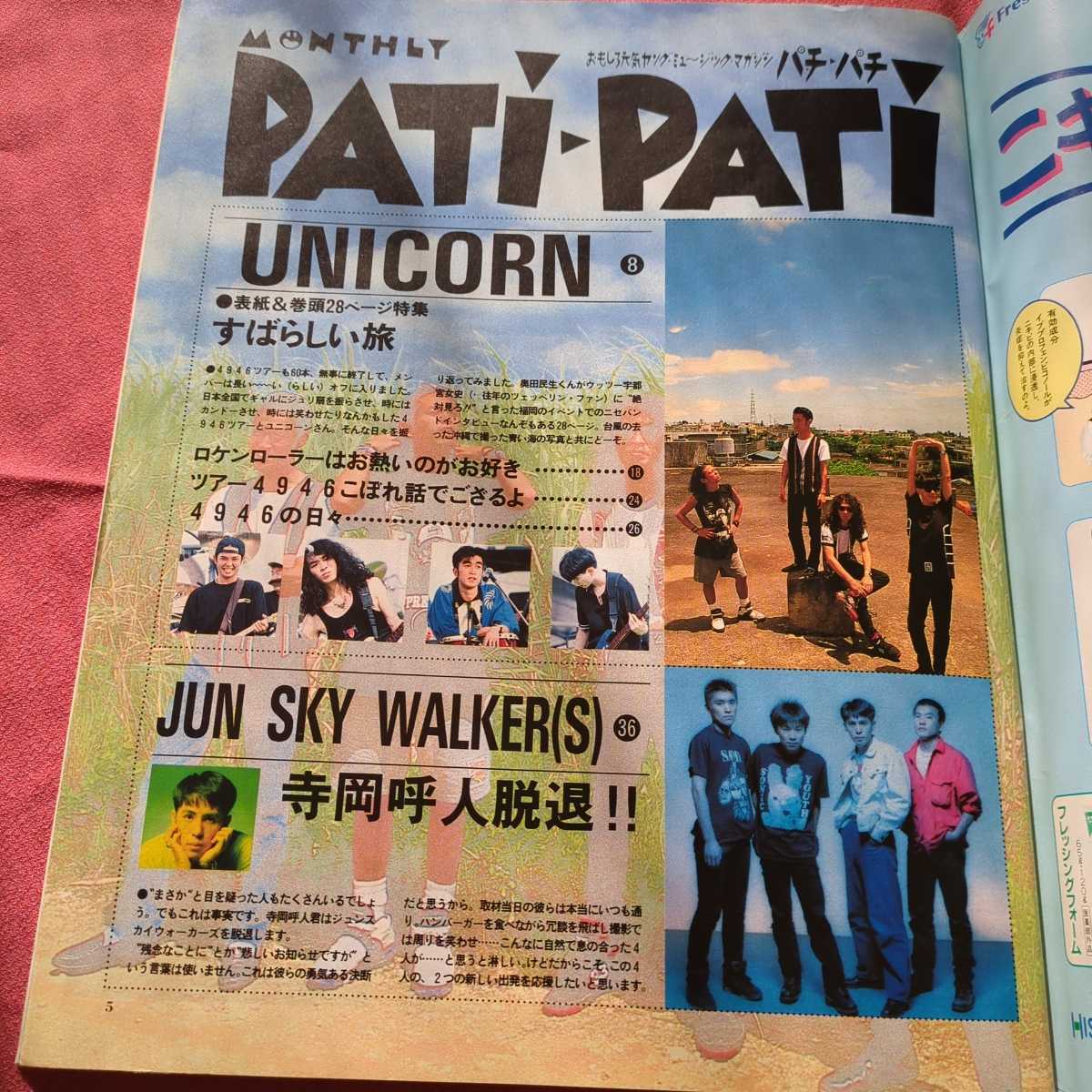 Patipati パチパチ 1993年10月 ユニコーン B'z JSW 藤井フミヤ ミスチル 米米CLUB 福山雅治 THE BOOM access 小沢健二 電気GROOVE BLUE BOY_画像3