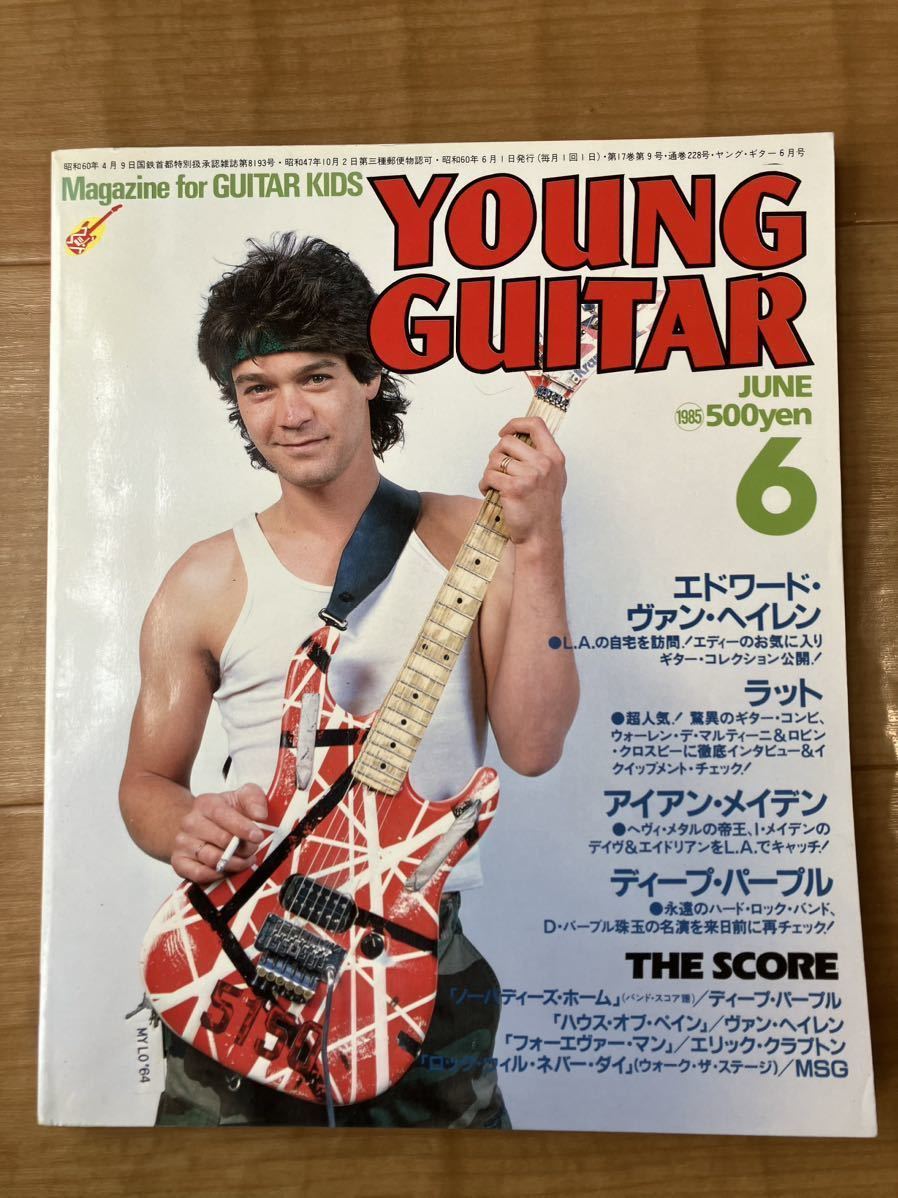 YOUNG GUITAR 1985年6月号　ヤングギター　エドワード・ヴァン・ヘイレン　ラット　アイアン・メイデン　ディープ・パープル_画像1