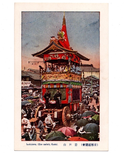 戦前絵葉書 京都祇園会 岩戸山 祇園祭 山鉾 山車 祭 風俗_画像1