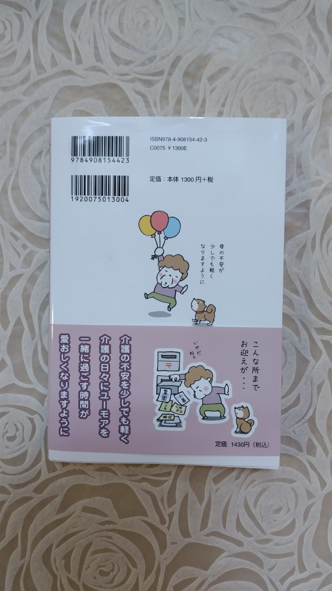 令和元年　母がボケました。☆横田たかこ☆コミックエッセイ☆送料込み☆介護奮闘記☆認知症_画像2