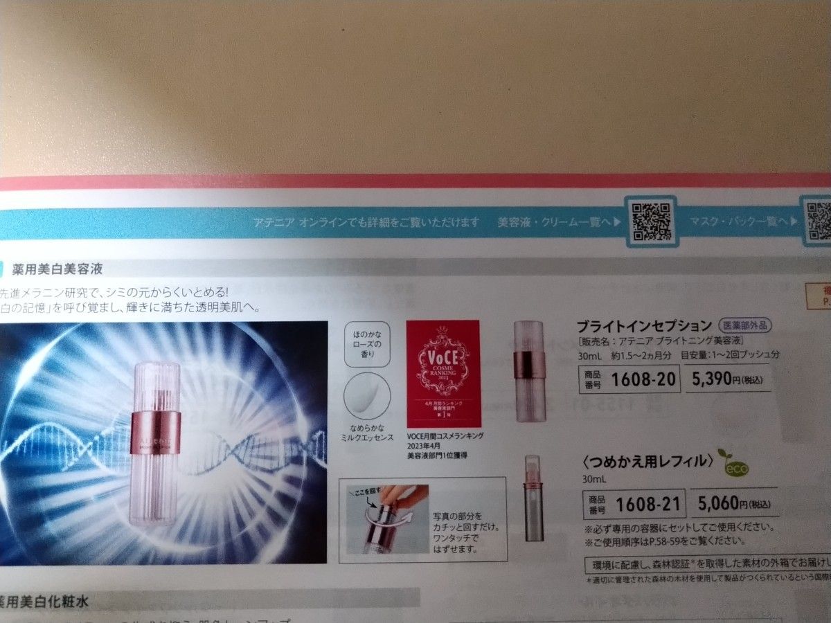 【②】アテニア  ブライトインセプション（シミ予防美容液）30ml  ＋ リフトインセプション(シワ改善美容液) 30ml 各１個