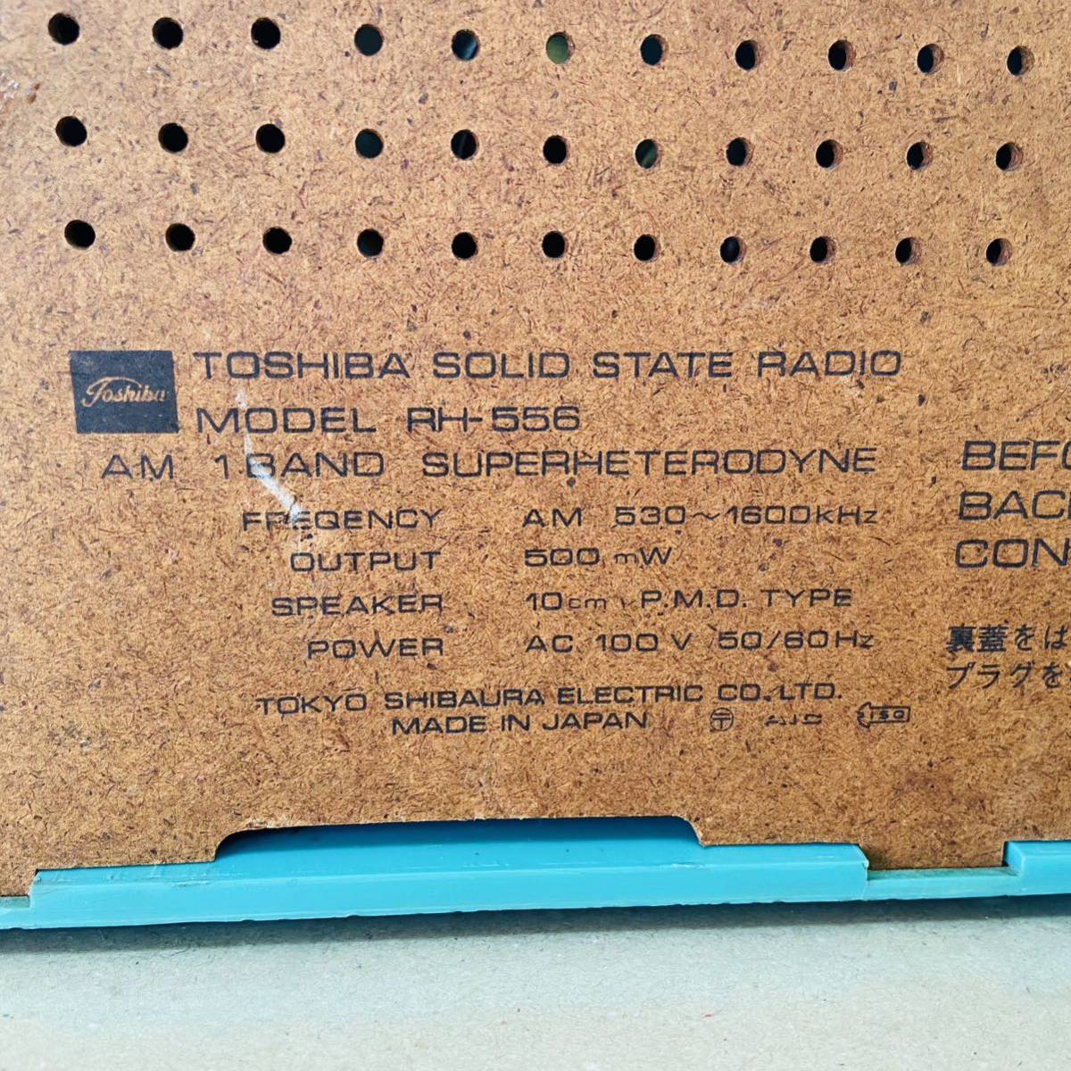 TOSHIBA 東芝 RH-556 　SOLID STATE RADIO AM卓上ラジオ　ビンテージ　ヴィンテージ　レトロ　アンティーク i16646 受信◯ 80サイズ発送 _画像8