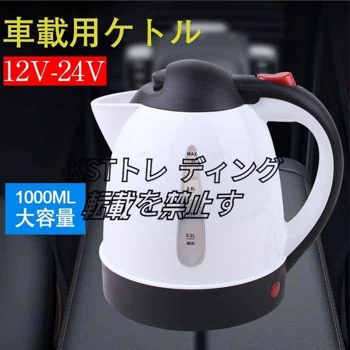 ★車載用調理器具カーケトル カーポット 車載用ポット 車用加熱ポット 車用保温ボルト 透明目盛り 大容量1000ml DC12V-24V☆2色選択_画像1