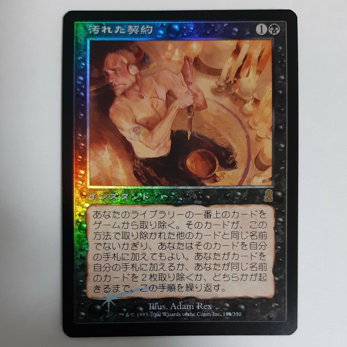 FOIL 汚れた契約 ODY 日本語版 MTG - 黒|マジック:ザ FOIL 汚れた契約 ODY 日本語版 MTG - 黒|マジック:ザ