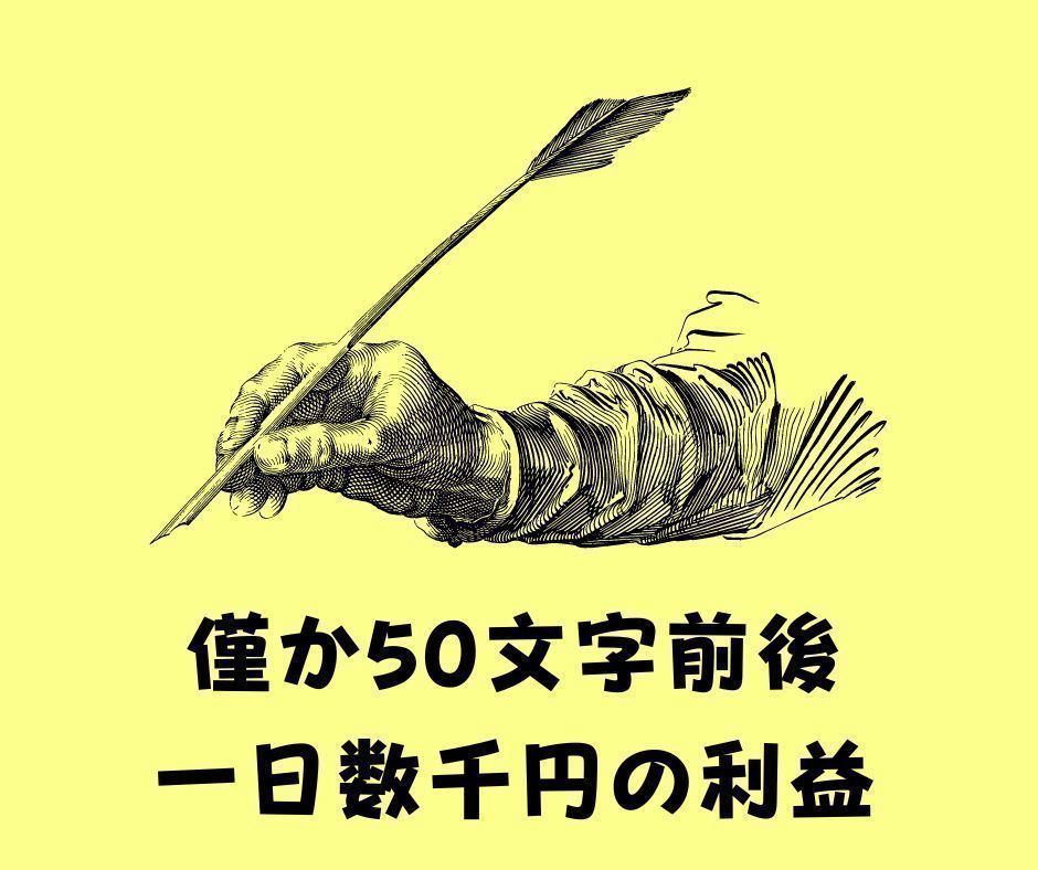 超！短文ライティング講座　僅か50文字前後で稼ぐ新感覚執筆ビジネス　簡単シンプル　一日の作業時間は30分以内_画像1