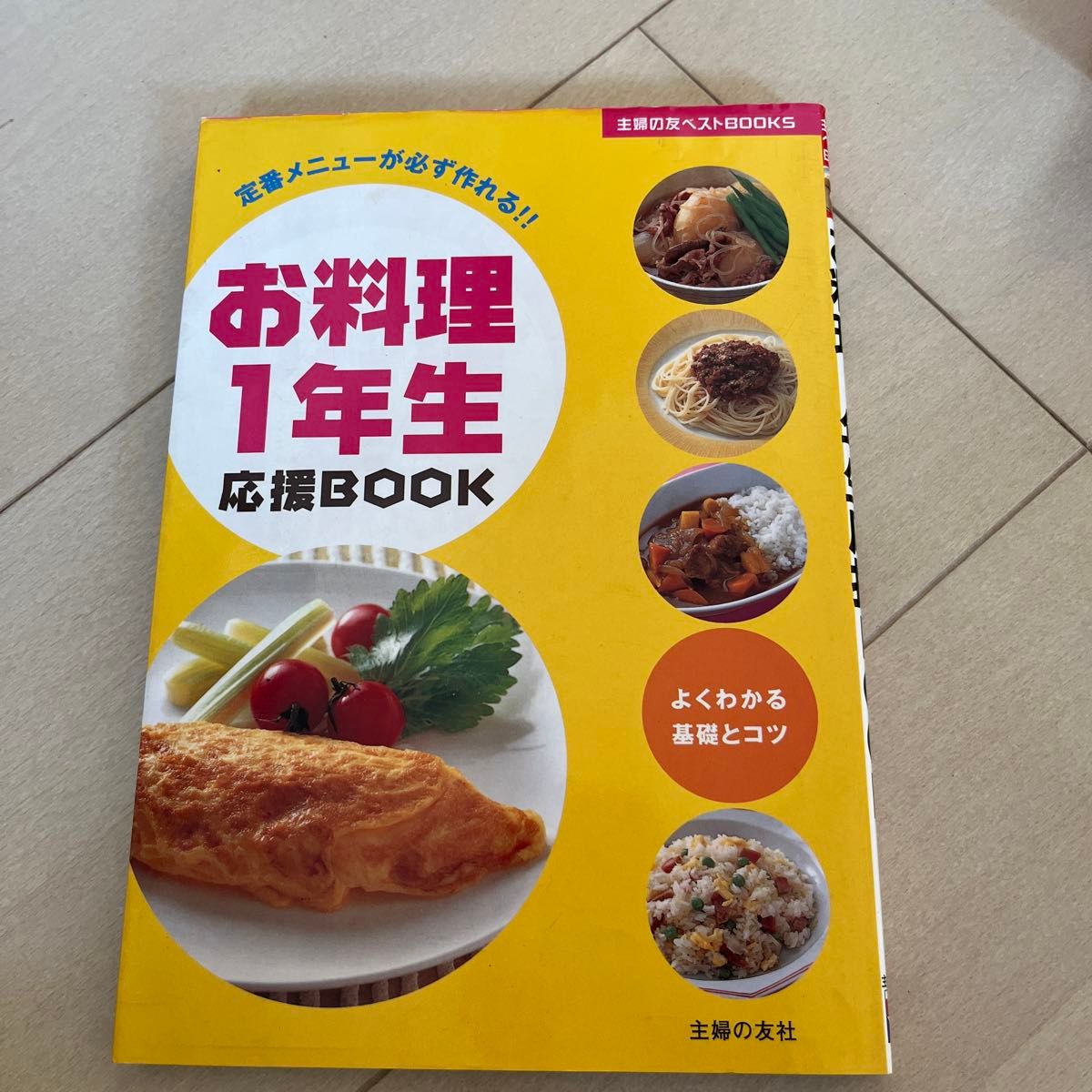 お料理１年生応援ＢＯＯＫ　定番メニューが必ず作れる！！　よくわかる基礎とコツ （主婦の友ベストＢＯＯＫＳ） 主婦の友社／編