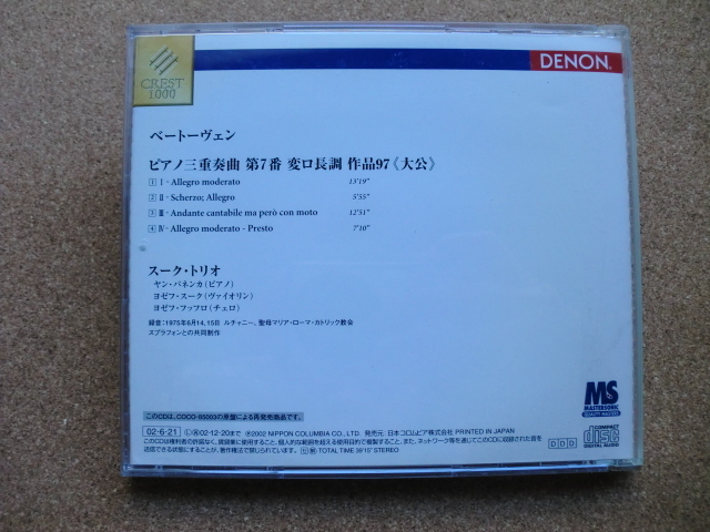 ＊【CD】スーク・トリオ／ベートーヴェン ピアノ三重奏曲 第7番 太公（COCO70442）（日本盤） _画像5