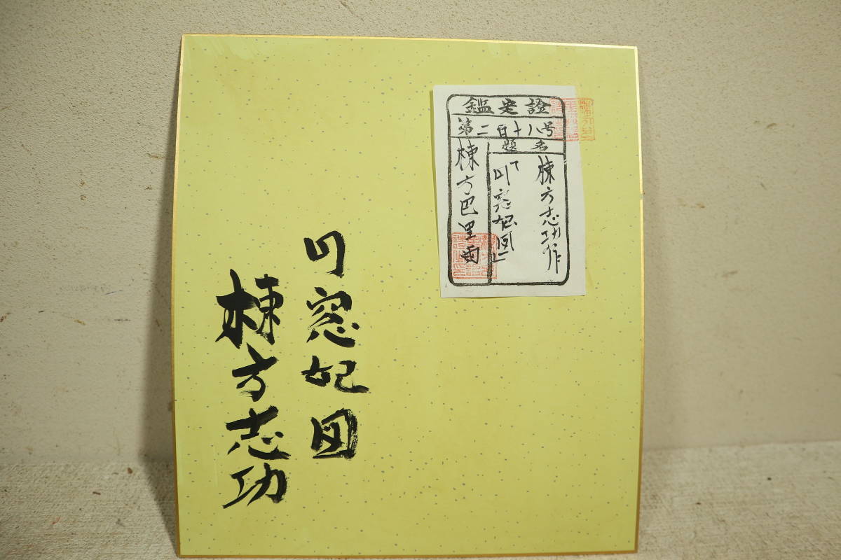 【模写】棟方志功□色紙□日本画□画題「圓窓図」□棟方巴里爾シール□画寸　縦26cm×幅23cm_画像4