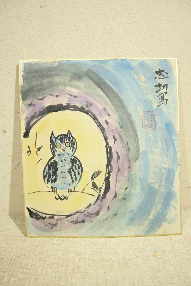 【模写】棟方志功□色紙□日本画□フクロウ□棟方巴里爾シール□画寸　縦２６cm×幅２３cm_画像1