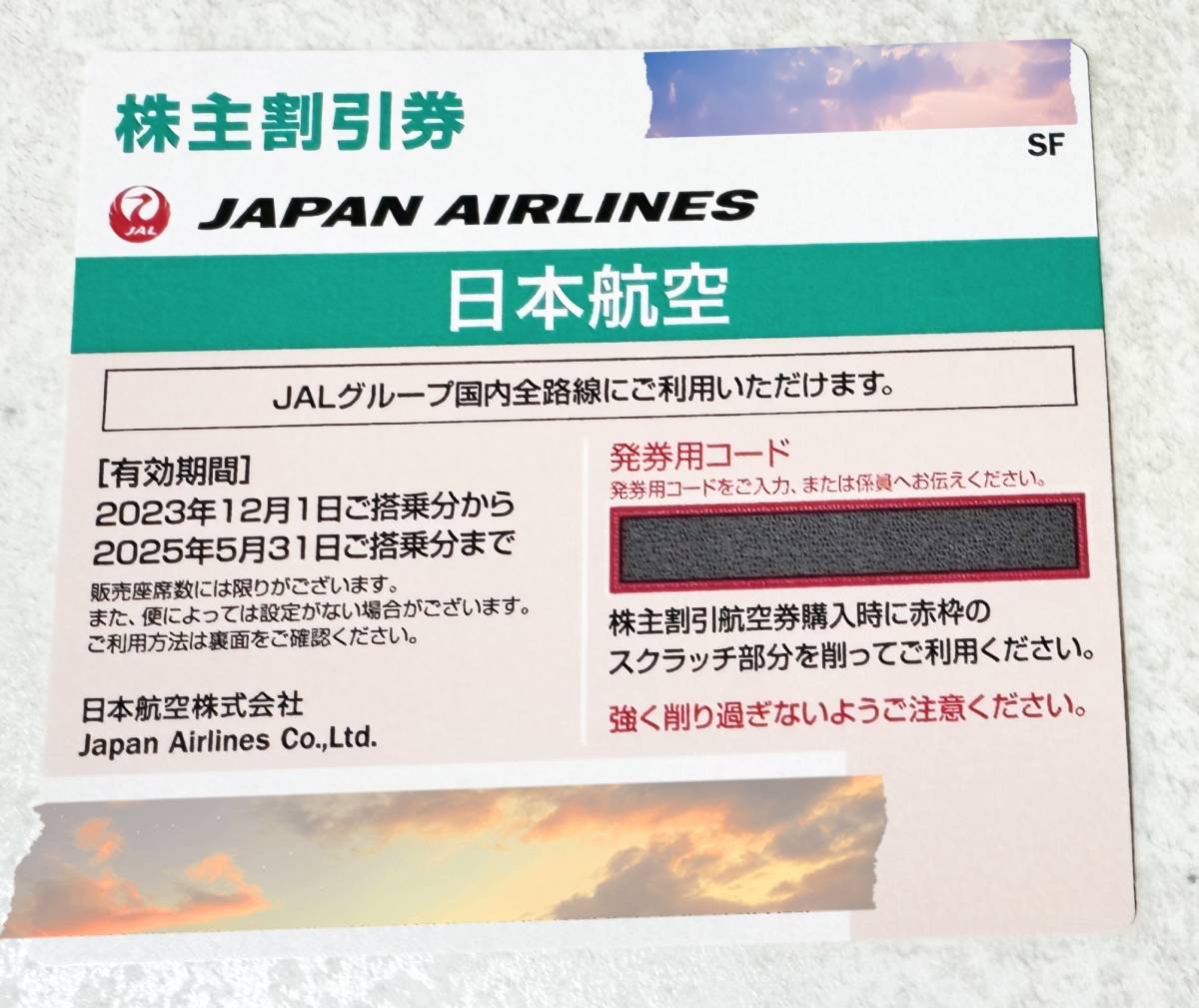 JAL 日本航空 株主優待券 1枚 (搭乗期限：2025年5月31日まで)_画像1