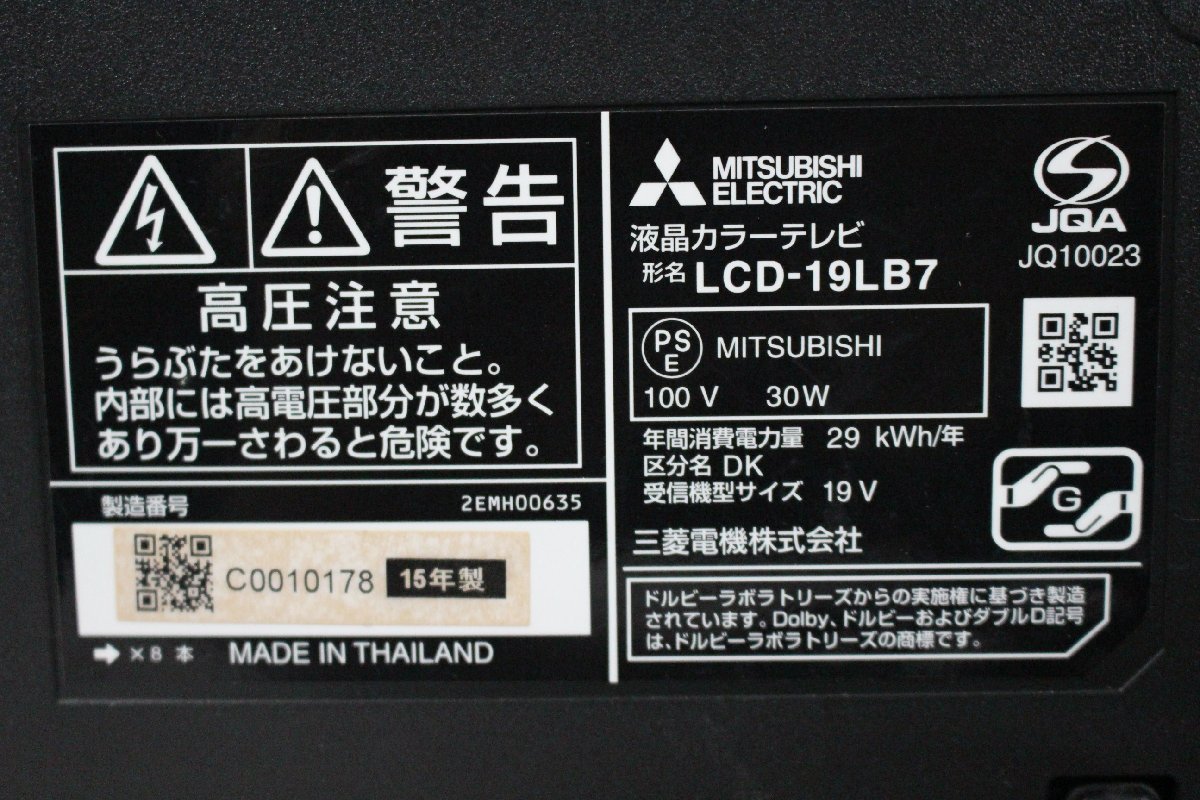 ★本州送料無料★19型液晶テレビ★三菱★LCD-19LB7★2015年製★#041289_画像7