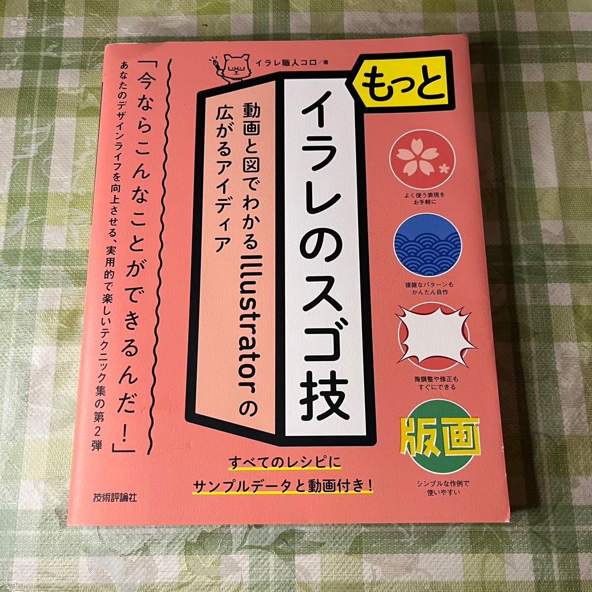 もっとイラレのスゴ技　動画と図でわかるＩｌｌｕｓｔｒａｔｏｒの広がるアイディア