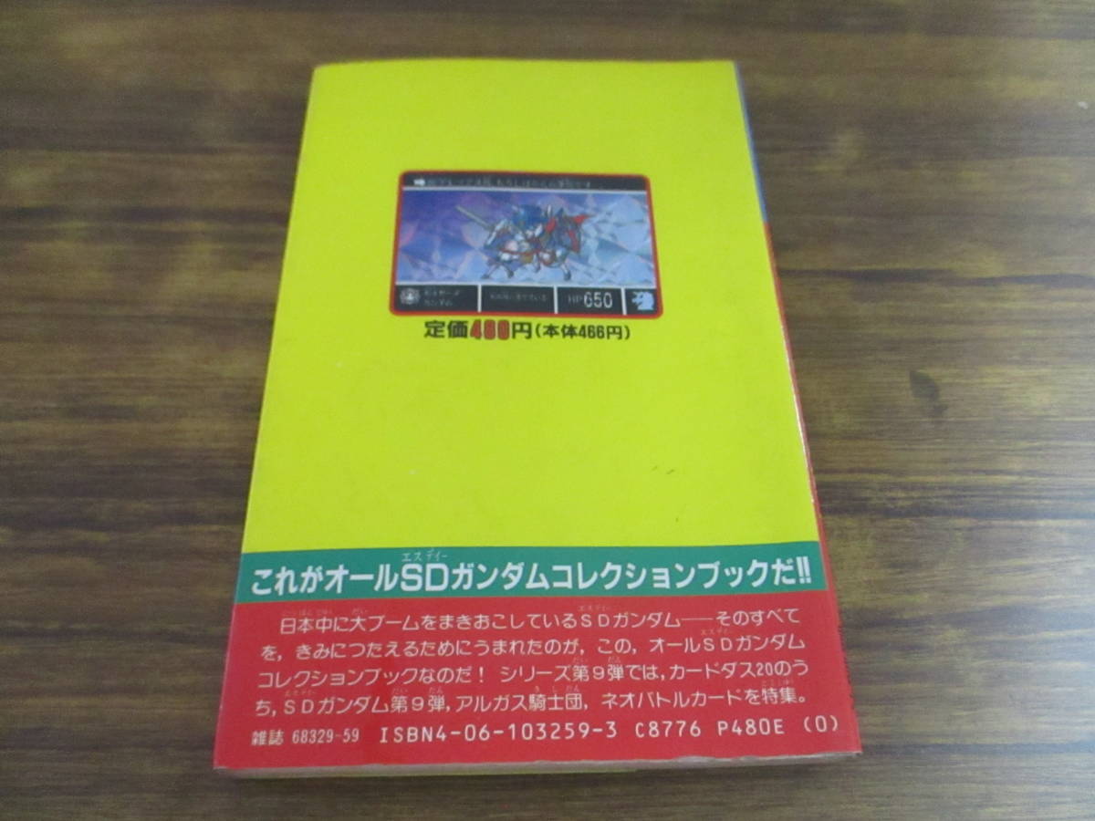 E46【コミックボンボンスペシャル59】カードダス20 決定版SDガンダム PART4/1990年11月27日初版発行_画像2