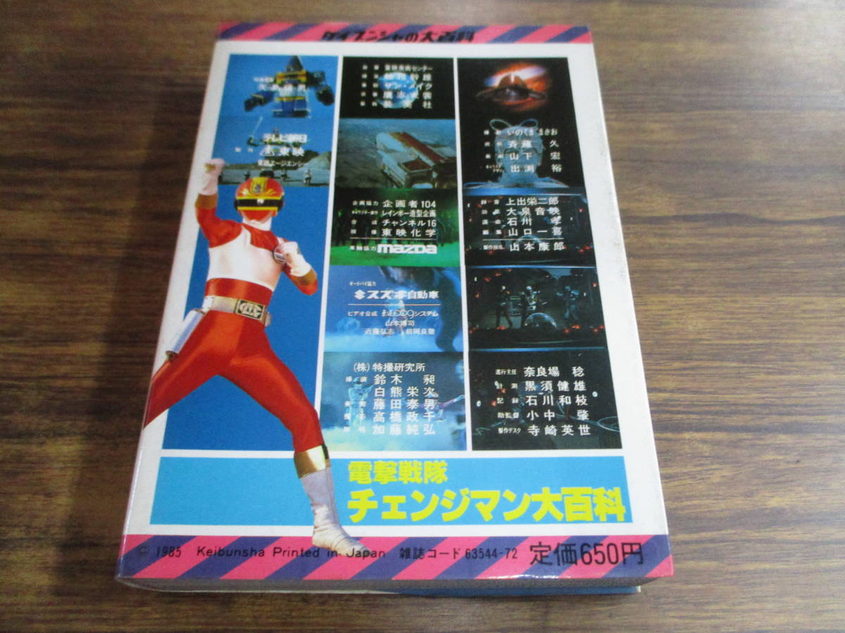 E109【ケイブンシャの大百科221】電撃戦隊チェンジマン大百科/昭和60年6月25日初版発行_画像2