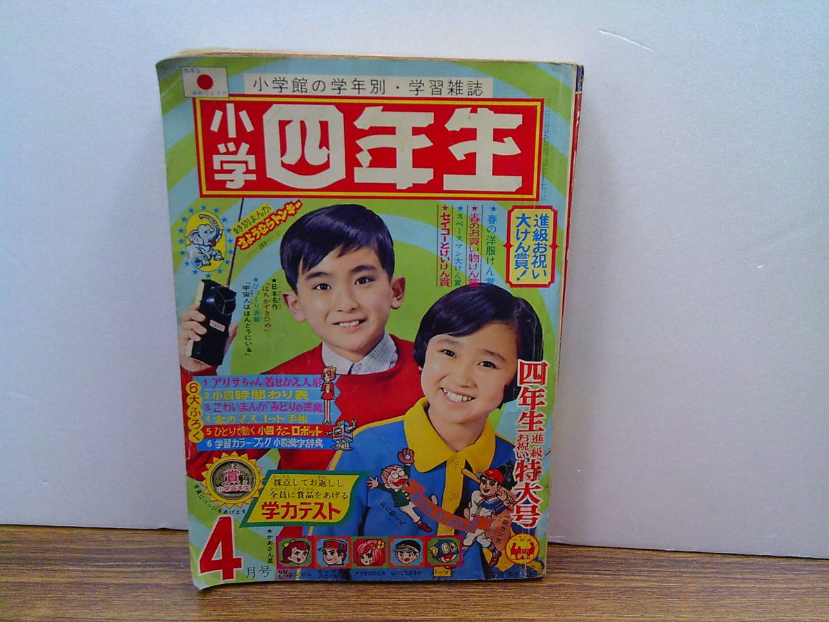 mv64【小学四年生1968/4】「さようならドンキー」古城武司赤塚不二夫北島洋子一峰大二藤子不二雄水島新司竹中きよし江波譲二_画像1