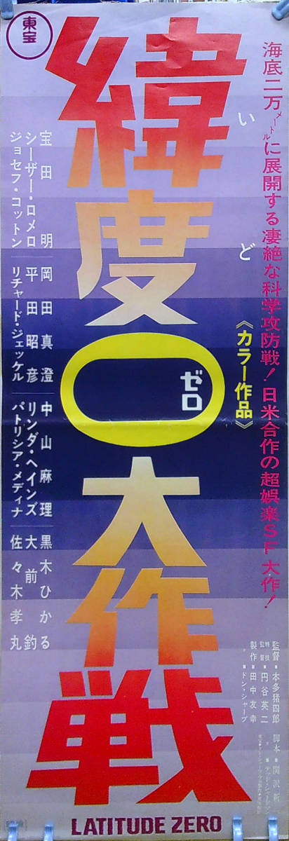 y74【特撮映画/スピードポスター】「緯度0大作戦」円谷英二本多猪四郎_画像1