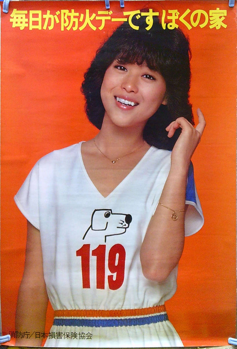 x76【松田聖子/ポスター】「消防庁/毎日が防火デー」B2サイズ_画像1