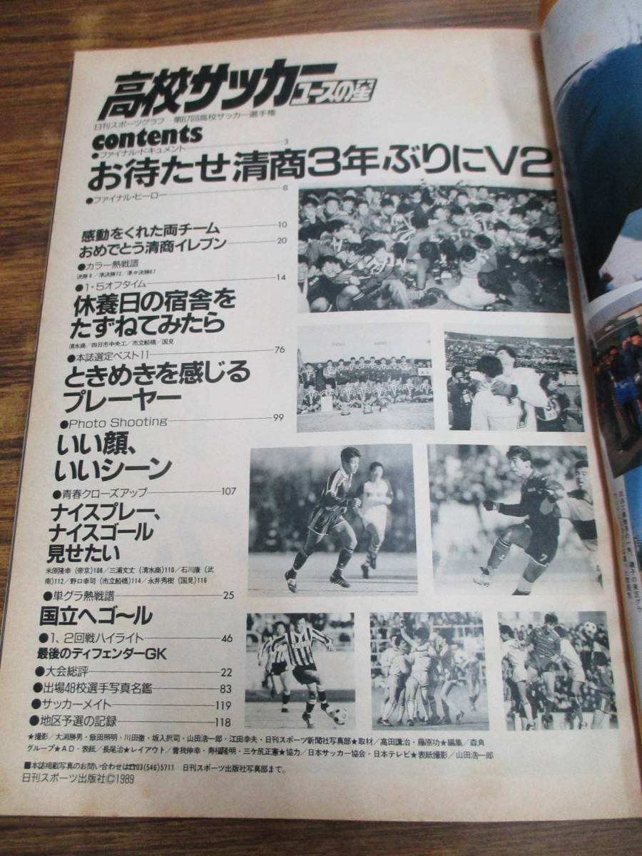 C14【日刊スポーツグラフ1989】高校サッカーユースの星 第67回全国高校サッカー選手権大会速報 お待たせ清商3年ぶりにV2_画像4