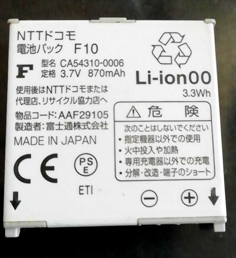 【中古】NTTドコモF10純正電池パックバッテリー【充電確認済】_画像1