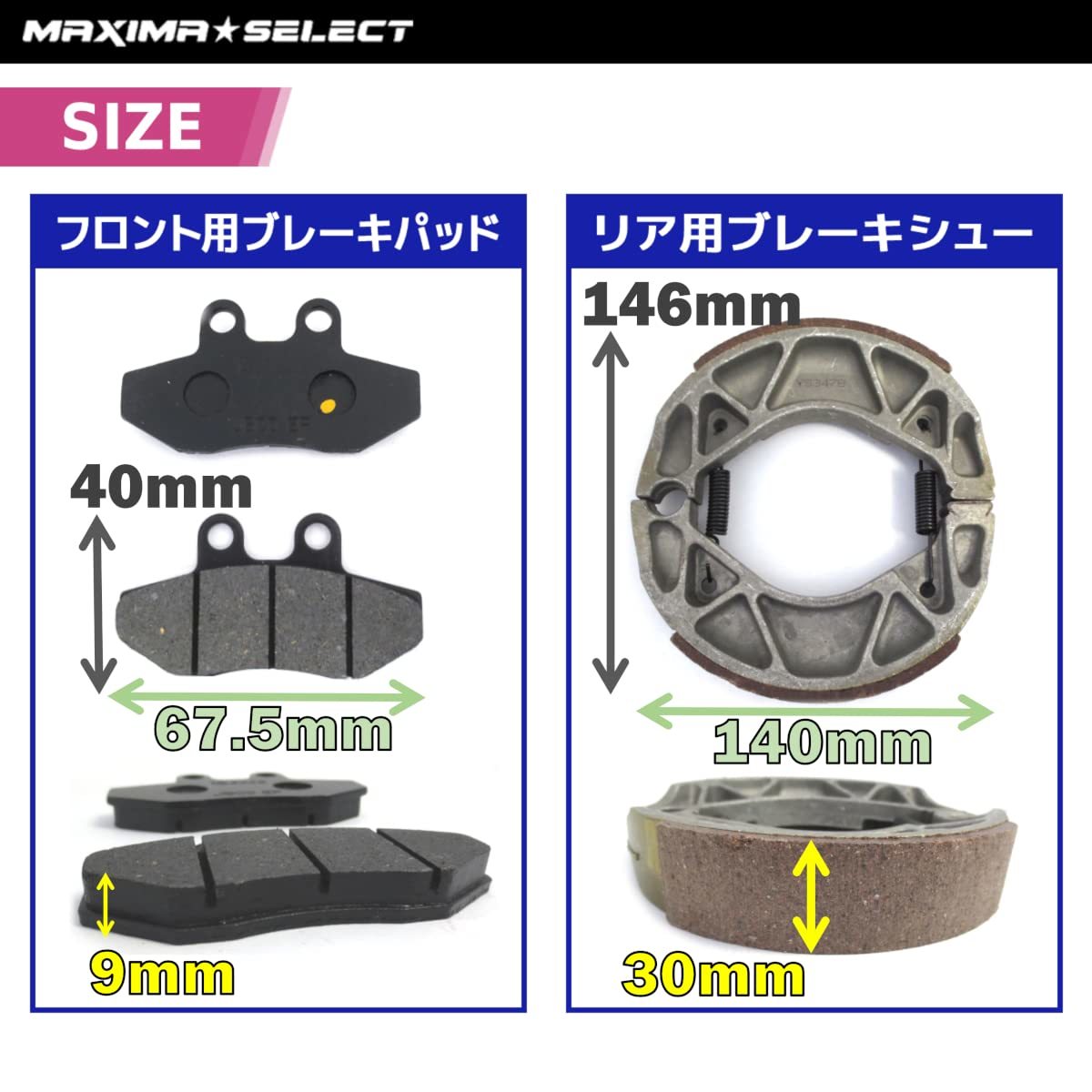 シグナスX 1型/2型 (2003年～2013年) SE12J / SE44J 前期 ブレーキセット（プレーキパッド/ブレーキシュー）ヤマハ パーツ ブレーキパーツ_画像2