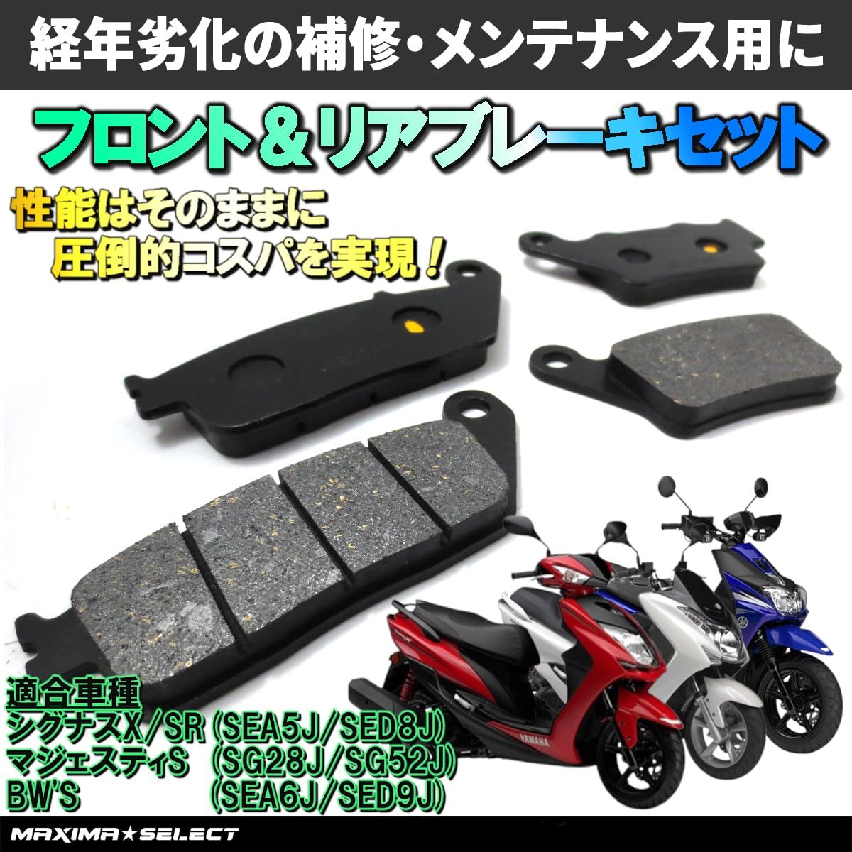 シグナスX / シグナスX SR 4型/5型 2015年～2020年 SEA5J/SEA8J フロント リア プレーキパッドセット BW’S マジェスティS ヤマハ パーツ_画像1