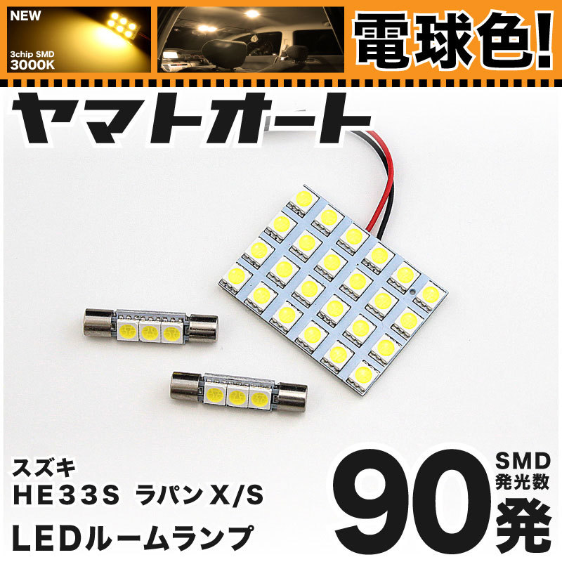 ◆ ラパンLC バニティ有り HE33S スズキ 車検対応★電球色★ LEDルームランプ 90発 3点 [令和4.6～] ライト カスタムパーツ 室内灯 _画像1