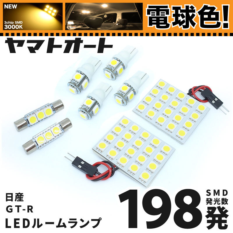 ◆ GT-R R35 ニッサン★電球色★車検対応LED ルームランプセット198発 8点 [H19.2～R3.10] 日産 ライト カスタムパーツ 室内灯 _画像1