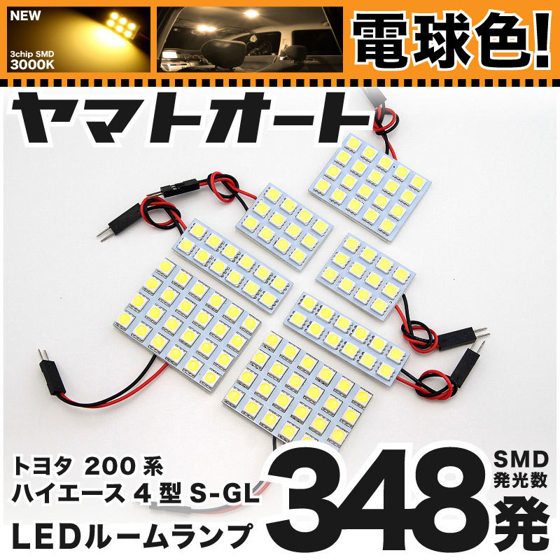 ◆ ハイエース 4型-7型 スーパーGL標準 200系 ★電球色★車検対応 LED ルームランプ348発 7点 ライト カスタムパーツ 室内灯 _画像1