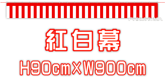 * red-white curtain 90×900cm* festival Event exhibition . used car store sama and so on 