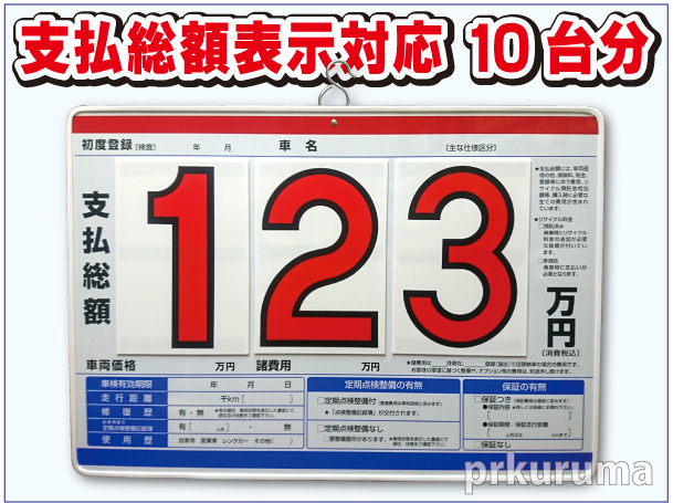 ★P2N プライスボード 10枚セット★板10枚と数字30枚のセットです。支払総額 総額表示 対応品 値段表 価格表 中古車販売 展示場_画像1