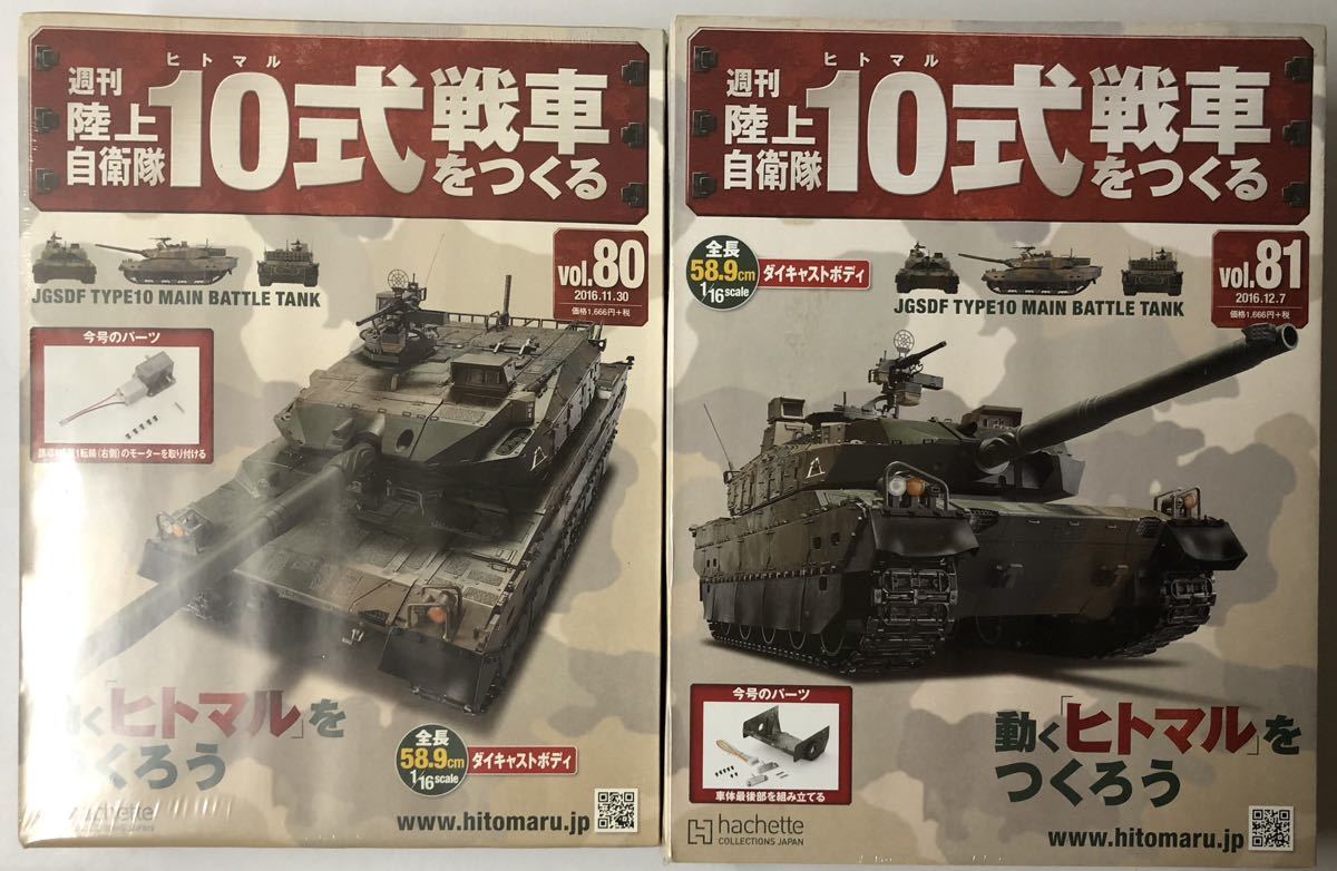 未開封 アシェット 週刊 陸上自衛隊 10式戦車をつくる(NO.80.81) 2セット ◆hachette_画像1