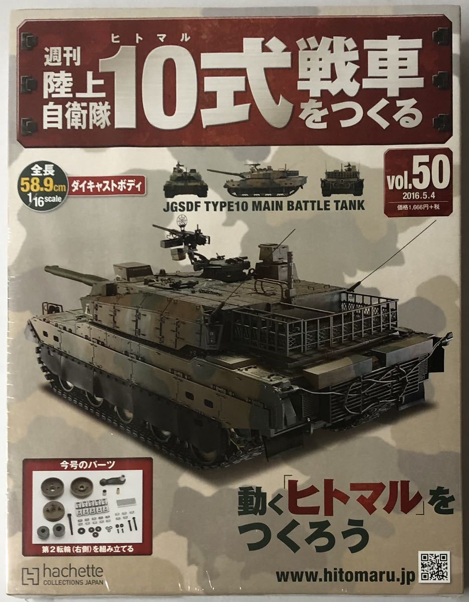 【未開封】 アシェット 週刊 陸上自衛隊 10式戦車をつくる50号 ◆hachette_画像1