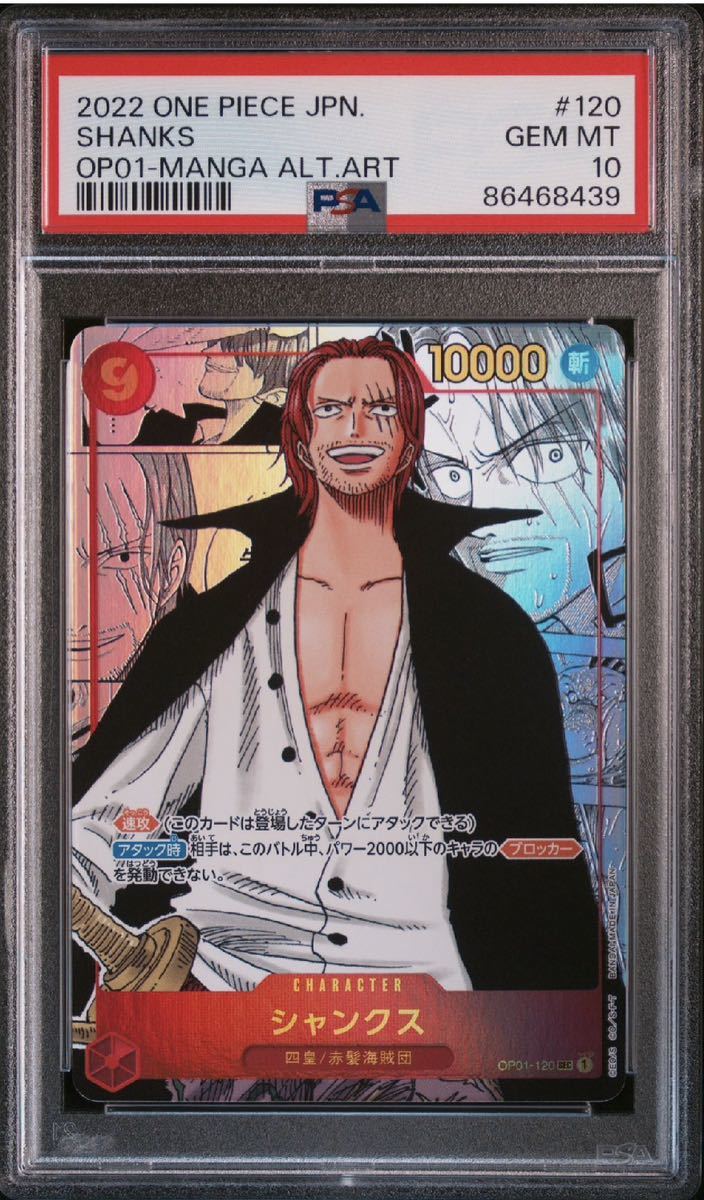 PSA 10 シャンクス OP01-120SEC コミックパラレル ワンピース PSA 10 シャンクス OP01-120SEC コミックパラレル ワンピース