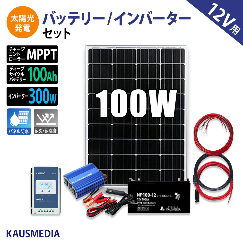 100W ソーラー充電 100Ahバッテリー AC100V コンセント セット MPPT AC100V 家庭用電源 ディープサイクルバッテリー