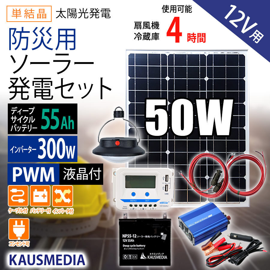 防災用 50W ソーラーパネル 防災セット 発電 55Ah バッテリー 蓄電池 300W インバーター
